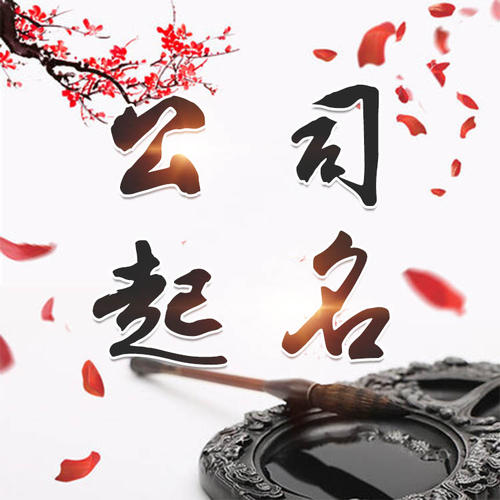 宁安公司起名_找田馥连起名